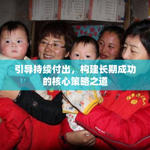 引導(dǎo)持續(xù)付出，構(gòu)建長(zhǎng)期成功的核心策略之道