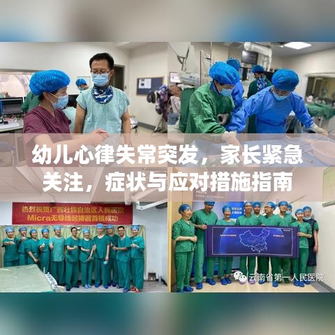幼兒心律失常突發(fā)，家長緊急關注，癥狀與應對措施指南