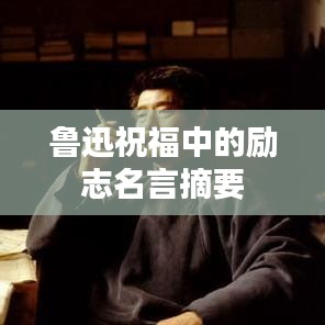 魯迅祝福中的勵(lì)志名言摘要