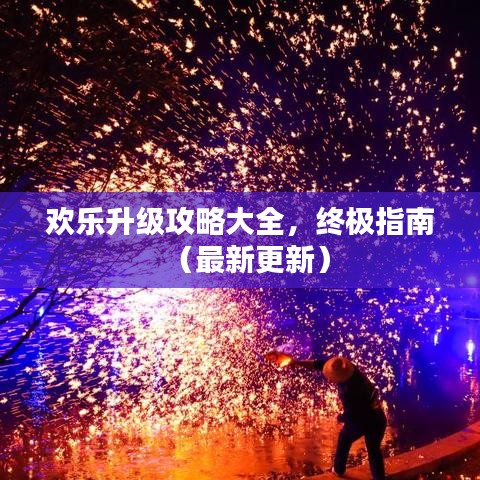 歡樂升級攻略大全，終極指南（最新更新）