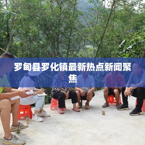 羅甸縣羅化鎮(zhèn)最新熱點(diǎn)新聞聚焦