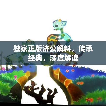 獨(dú)家正版濟(jì)公解料，傳承經(jīng)典，深度解讀