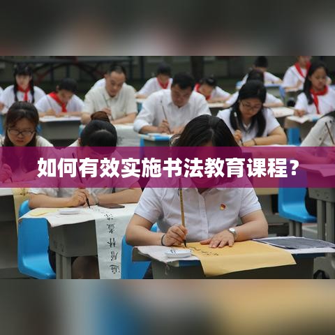 如何有效實(shí)施書(shū)法教育課程？