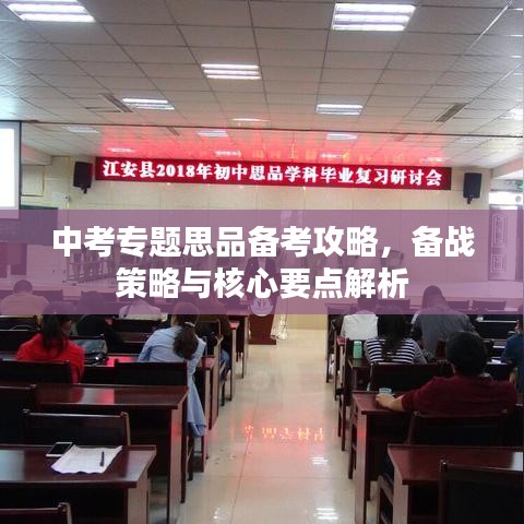 中考專題思品備考攻略，備戰(zhàn)策略與核心要點解析