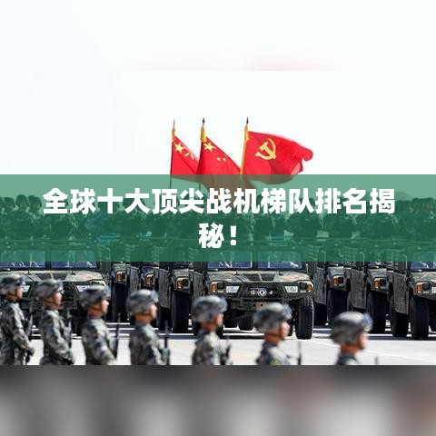全球十大頂尖戰(zhàn)機(jī)梯隊(duì)排名揭秘！