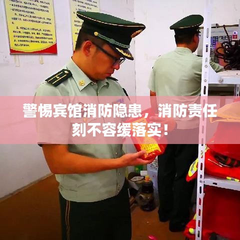 警惕賓館消防隱患，消防責(zé)任刻不容緩落實！