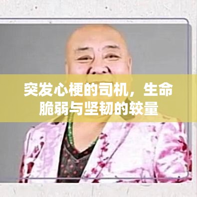 突發(fā)心梗的司機(jī)，生命脆弱與堅(jiān)韌的較量