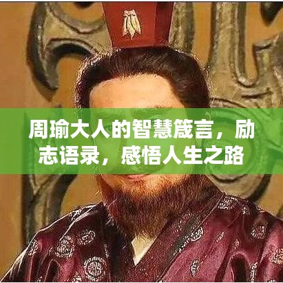 周瑜大人的智慧箴言，勵志語錄，感悟人生之路