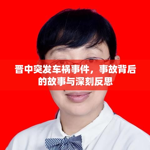 晉中突發(fā)車禍事件，事故背后的故事與深刻反思