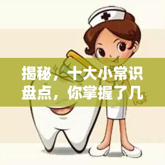 揭秘，十大小常識(shí)盤點(diǎn)，你掌握了幾點(diǎn)？