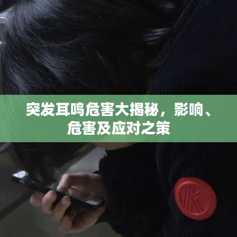 突發(fā)耳鳴危害大揭秘，影響、危害及應(yīng)對(duì)之策