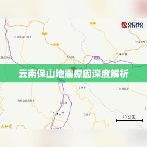 云南保山地震原因深度解析