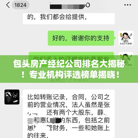 包頭房產經紀公司排名大揭秘！專業(yè)機構評選榜單揭曉！