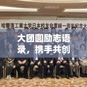 大團(tuán)圓勵(lì)志語錄，攜手共創(chuàng)美好未來，激發(fā)無限正能量！