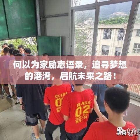 何以為家勵志語錄，追尋夢想的港灣，啟航未來之路！