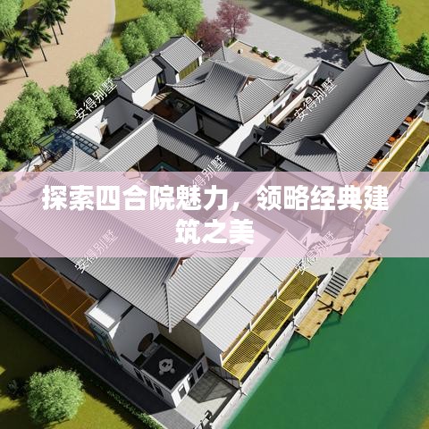 探索四合院魅力，領略經(jīng)典建筑之美