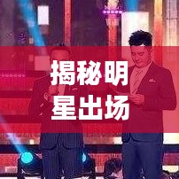 揭秘明星出場費(fèi)真相，百度帶你了解內(nèi)幕！