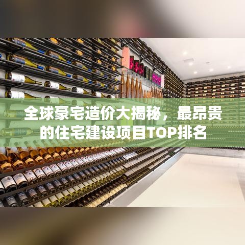 全球豪宅造價(jià)大揭秘，最昂貴的住宅建設(shè)項(xiàng)目TOP排名
