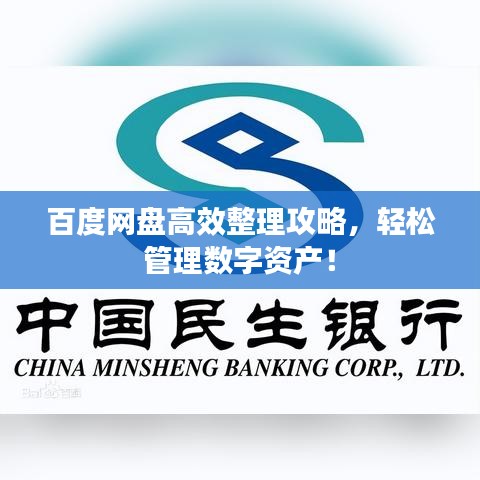 百度網(wǎng)盤高效整理攻略，輕松管理數(shù)字資產(chǎn)！