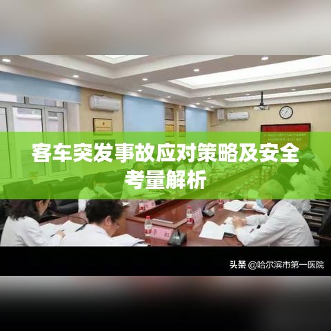 客車突發(fā)事故應(yīng)對(duì)策略及安全考量解析
