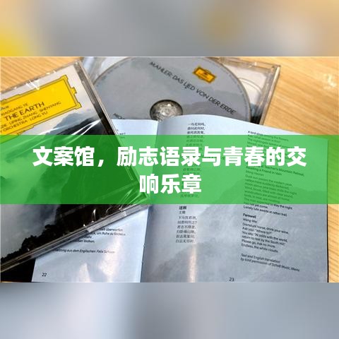 文案館，勵(lì)志語錄與青春的交響樂章