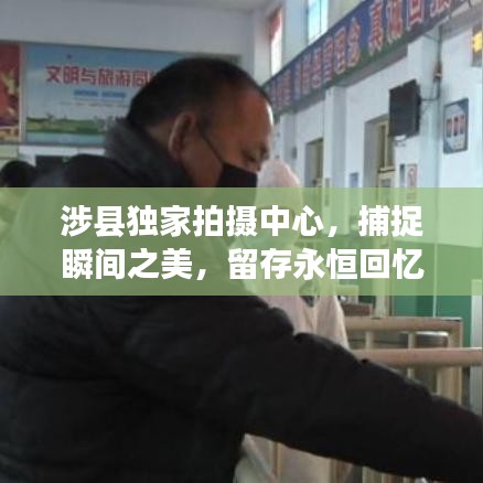 涉縣獨(dú)家拍攝中心，捕捉瞬間之美，留存永恒回憶