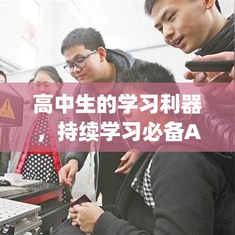 高中生的學(xué)習(xí)利器，持續(xù)學(xué)習(xí)必備APP推薦