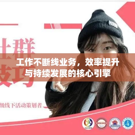 工作不斷線業(yè)務(wù)，效率提升與持續(xù)發(fā)展的核心引擎