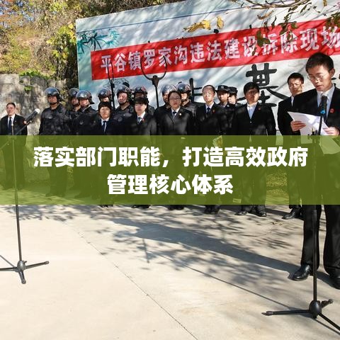 落實(shí)部門職能，打造高效政府管理核心體系