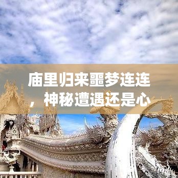 廟里歸來噩夢連連，神秘遭遇還是心理陰影？