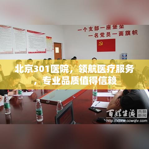 北京301醫(yī)院，領(lǐng)航醫(yī)療服務(wù)，專業(yè)品質(zhì)值得信賴