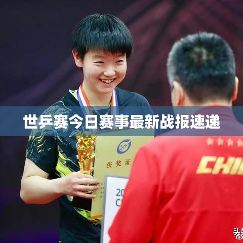 世乒賽今日賽事最新戰(zhàn)報速遞