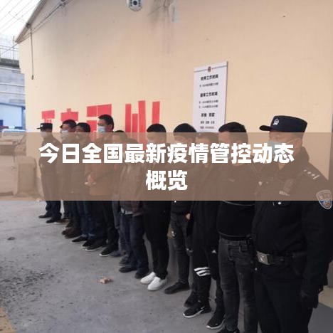 今日全國(guó)最新疫情管控動(dòng)態(tài)概覽