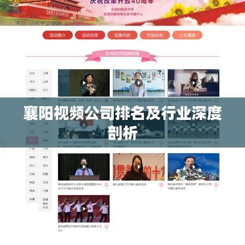 襄陽(yáng)視頻公司排名及行業(yè)深度剖析