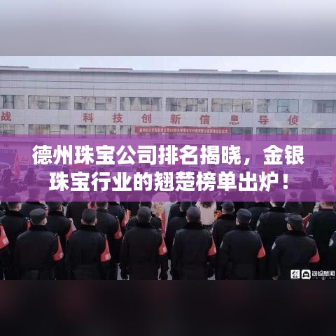 德州珠寶公司排名揭曉，金銀珠寶行業(yè)的翹楚榜單出爐！
