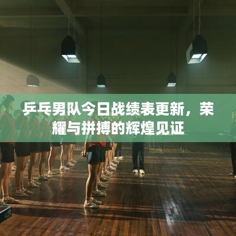 乒乓男隊今日戰(zhàn)績表更新，榮耀與拼搏的輝煌見證
