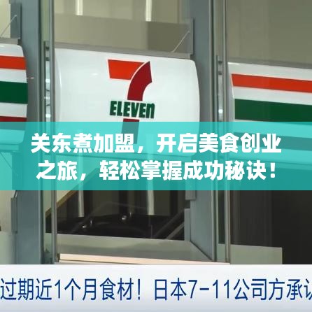 關(guān)東煮加盟，開啟美食創(chuàng)業(yè)之旅，輕松掌握成功秘訣！