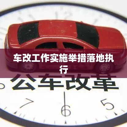 車改工作實施舉措落地執(zhí)行