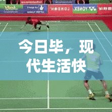 今日畢，現(xiàn)代生活快節(jié)奏步伐的探索