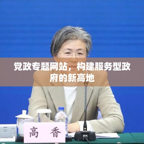 黨政專題網(wǎng)站，構建服務型政府的新高地