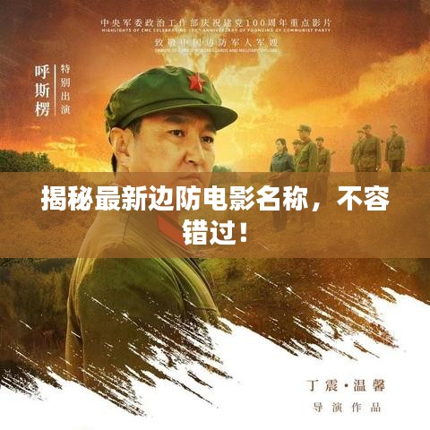 揭秘最新邊防電影名稱，不容錯(cuò)過！