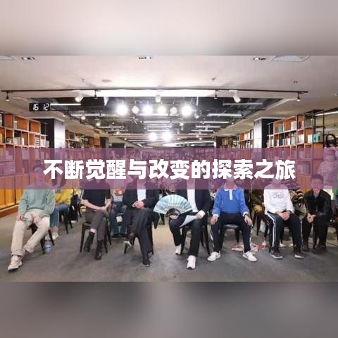 不斷覺(jué)醒與改變的探索之旅