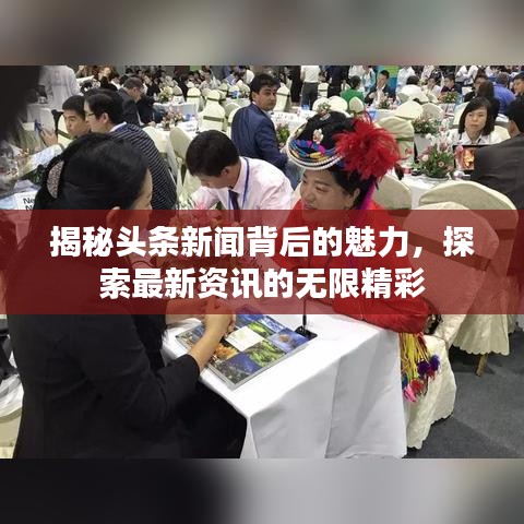 揭秘頭條新聞背后的魅力，探索最新資訊的無限精彩