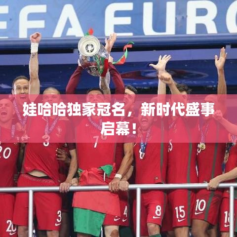 娃哈哈獨(dú)家冠名，新時(shí)代盛事啟幕！