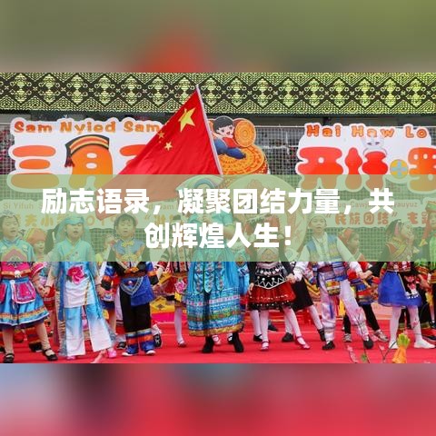 勵(lì)志語(yǔ)錄，凝聚團(tuán)結(jié)力量，共創(chuàng)輝煌人生！