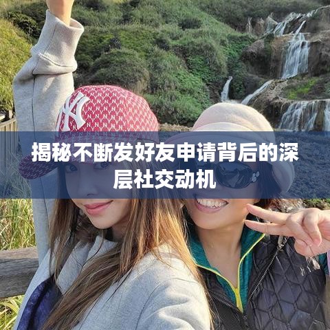 揭秘不斷發(fā)好友申請背后的深層社交動機