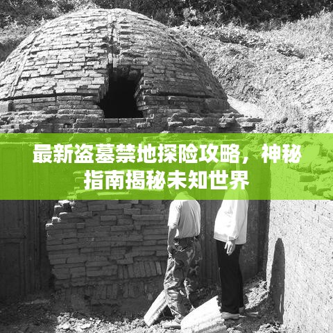 最新盜墓禁地探險(xiǎn)攻略，神秘指南揭秘未知世界
