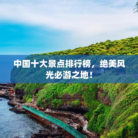 中國十大景點排行榜，絕美風光必游之地！