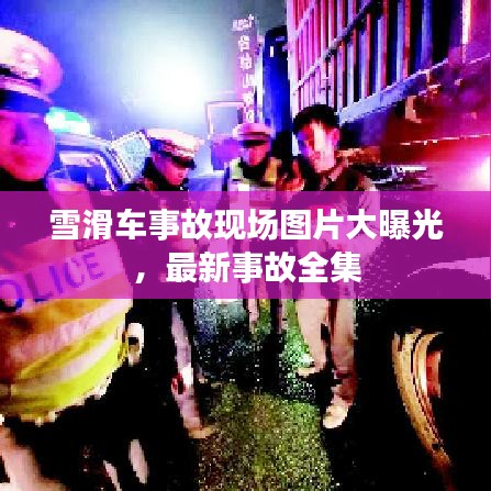 雪滑車事故現(xiàn)場圖片大曝光，最新事故全集