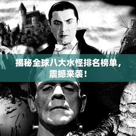揭秘全球八大水怪排名榜單，震撼來襲！